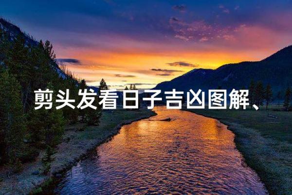 剪头发风水讲究,如何处理剪下的头发风水 剪头发风水讲究,如何处理剪下的头发风水