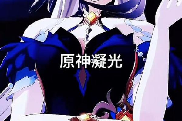 原神里面的凝光的命星座是靠人物吗