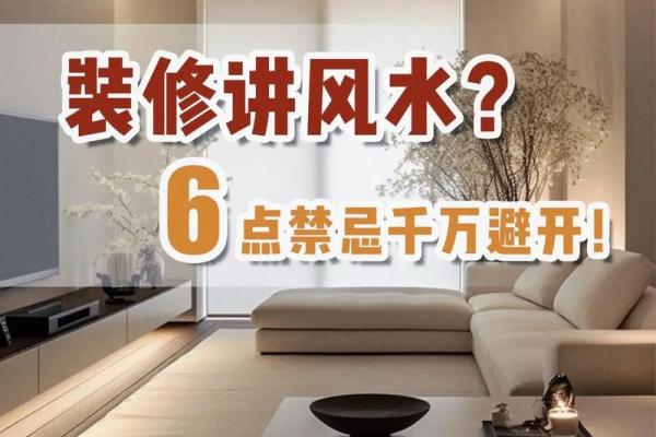 2015年家庭装修风水注意事项 2015年家庭装修风水注意事项