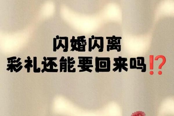 婚姻风水要注意：容易闪婚闪离