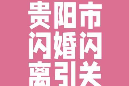 婚姻风水要注意：容易闪婚闪离