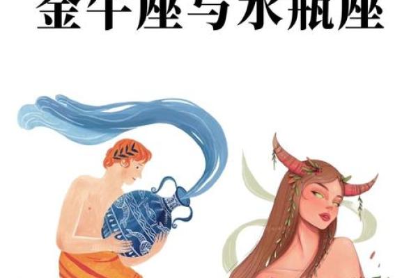 金星金牛座和金星水瓶座星座配对