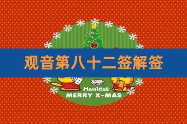 观音灵签第八十二签解读 观音灵签第八十二签解读
