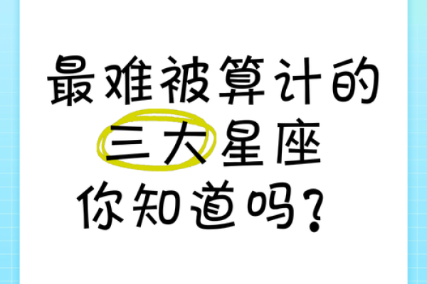 套路？这些星座玩得最溜