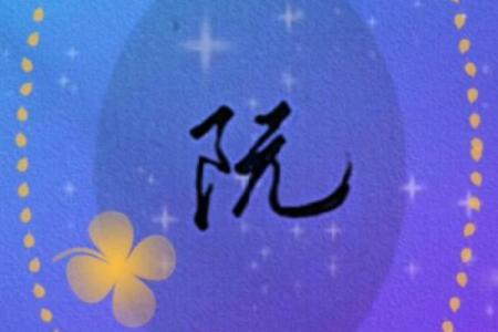 阮姓男孩名字大全-阮姓男孩起名字大全-阮姓名字大全姓名