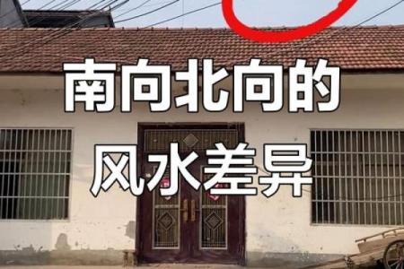 房子方位风水坐南朝北