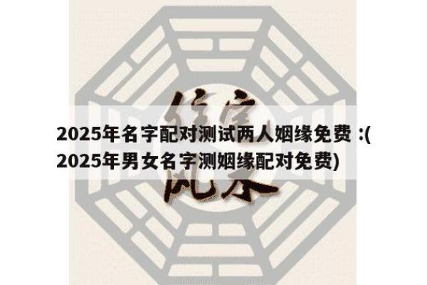 姓名姻缘测试的由来 姓名与姻缘测试？