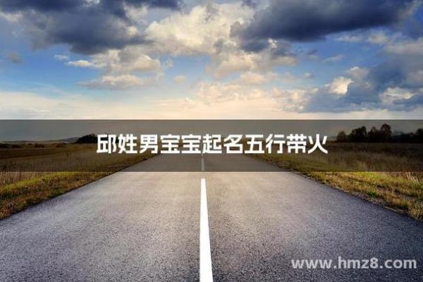 邱姓男孩名字大全-邱姓男孩起名字大全-邱姓名字大全姓名