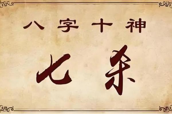 八字七杀的含义 八字中的七杀是什么意思-七杀有多厉害-