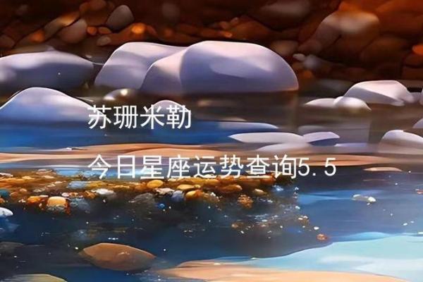 苏珊米勒每日星座运势3.6