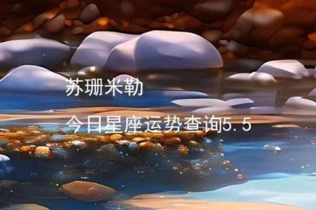 苏珊米勒每日星座运势3.6
