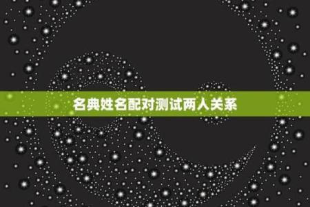 名字配对测试两人关系
