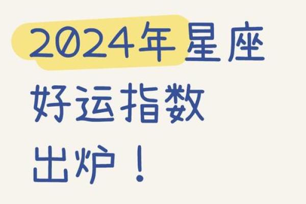 2024年星座好运排行榜最新 运气不错星座解析 2024年星座好运排行榜最新 运气不错星座解析