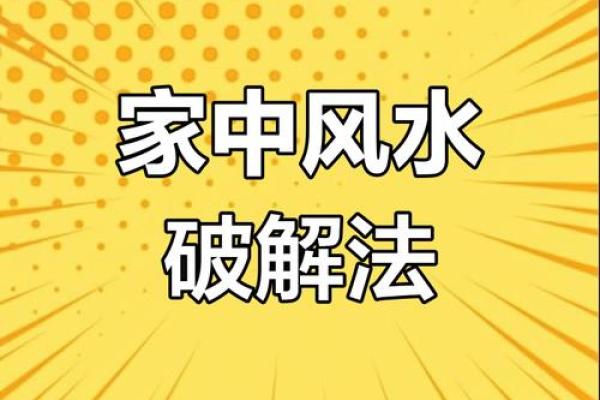 让人破产的坏风水怎样化解？
