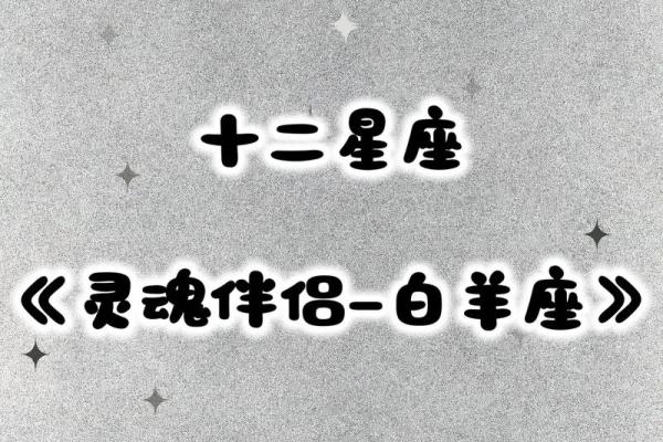 最配白羊座的是哪个星座-最般配的四大星座 最配白羊座的是哪个星座-最般配的四大星座