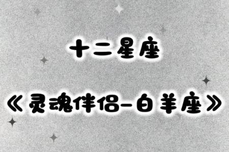 最配白羊座的是哪个星座-最般配的四大星座