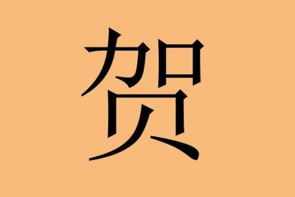 贺姓女孩名字大全-贺姓女孩起名字大全-贺姓名字大全姓名