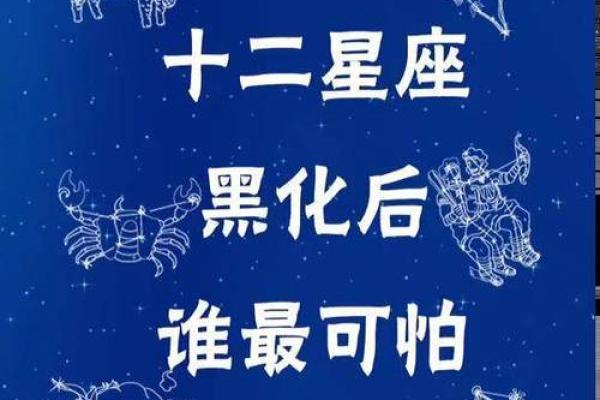 哪个星座黑化后最可怕最强