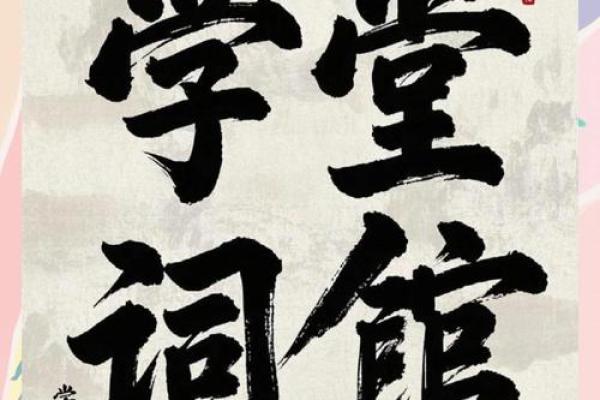 八字看一个人是否聪明有内涵，八字学堂词馆看法