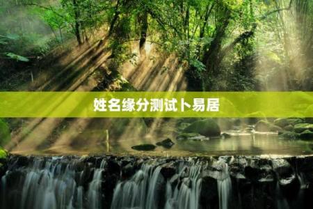 姓名测试吉凶打分卜易居