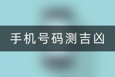 电话测试吉凶超准