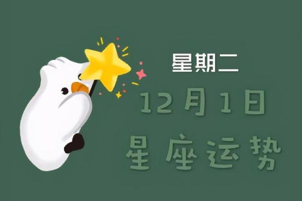 12月1号的星座运势