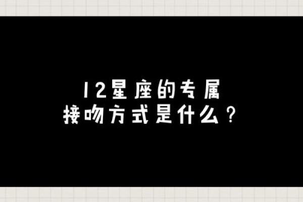 十二星座接吻的时候手都放哪 十二星座接吻的时候手都放哪