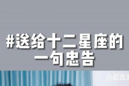 12星座9月的一句忠告拿好