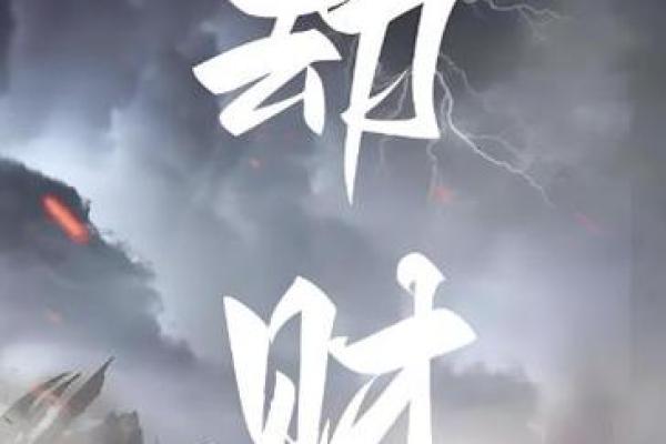 八字劫财旺 八字劫财旺