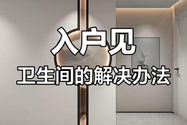 风水住宅开门见厕如何化解负能量 风水住宅开门见厕如何化解负能量