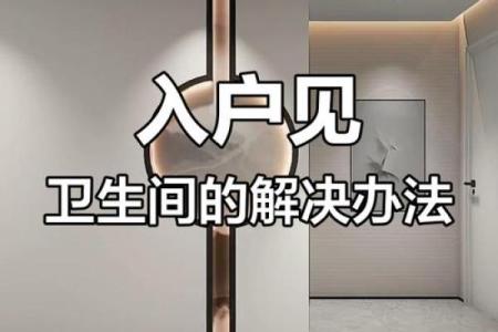 风水住宅开门见厕如何化解负能量