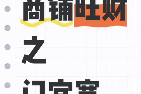 风水学指导商铺经营的几大关键 风水学指导商铺经营的几大关键