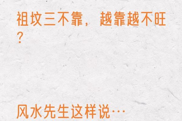 祖坟风水不注意对后代的影响 祖坟风水不注意对后代的影响