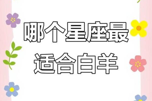 白羊座和什么星座最搭?白羊座最佳配对星座 白羊座和什么星座最搭?白羊座最佳配对星座