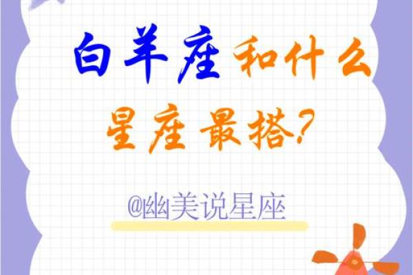 白羊座和什么星座最搭?白羊座最佳配对星座 白羊座和什么星座最搭?白羊座最佳配对星座