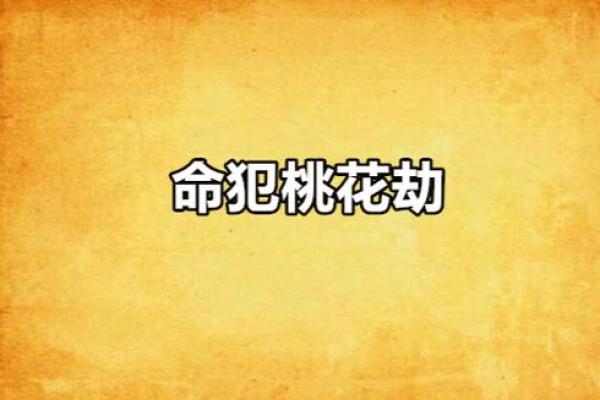 八字算命：命犯桃花八字，桃花劫八字，桃花入命分析