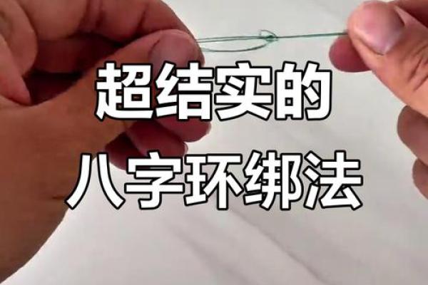 八字缠绕法